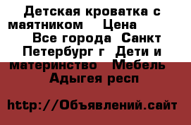 Детская кроватка с маятником  › Цена ­ 4 500 - Все города, Санкт-Петербург г. Дети и материнство » Мебель   . Адыгея респ.